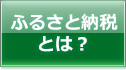 ふるさと納税とは？