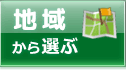 地域から選ぶ