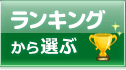 ランキングから選ぶ