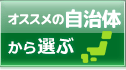 オススメの自治体から選ぶ