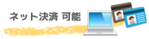 ネット決済可能