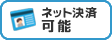 ネット決済可能