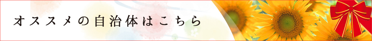 オススメの自治体はこちら