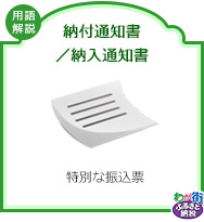 納付通知書／納入通知書