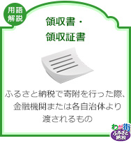 領収書・領収証書