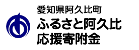 愛知県阿久比町 ふるさと阿久比応援寄附金