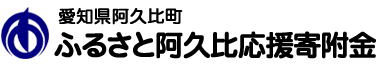 愛知県阿久比町 ふるさと阿久比応援寄附金