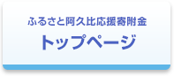 ふるさと阿久比応援寄附金