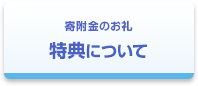 特典について