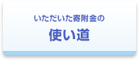 いただいた寄附金の使い道