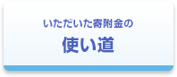 いただいた寄附金の使い道