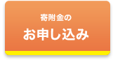 寄附金のお申し込み