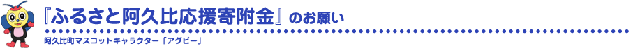 「ふるさと阿久比応援寄附金」のお願い