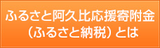 ふるさと阿久比応援寄附金（ふるさと納税）とは