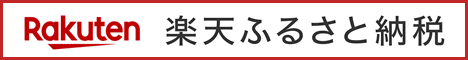 お申し込みページ（楽天ふるさと納税）