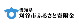 愛知県刈谷市 刈谷市ふるさと寄附金