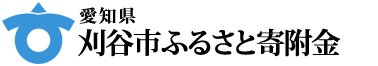 愛知県刈谷市 刈谷市ふるさと寄附金