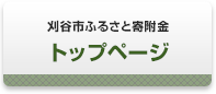 刈谷市ふるさと寄附金