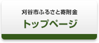 刈谷市ふるさと寄附金