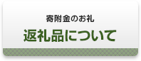 特典について