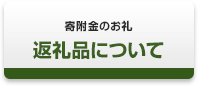 特典について