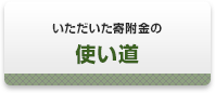 いただいた寄附金の使い道