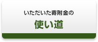 いただいた寄附金の使い道