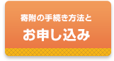 寄附金のお申し込み