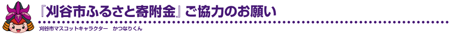 「刈谷市ふるさと寄附金」ご協力のお願い