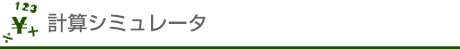 計算シミュレータ