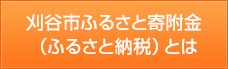 刈谷市ふるさと寄附金（ふるさと納税）とは