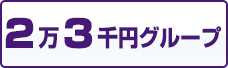 2万3千円グループ