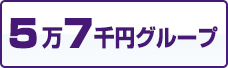 5万7千円グループ