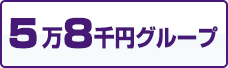 5万8千円グループ