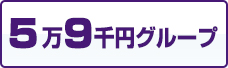 5万9千円グループ