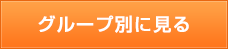 ポイント別一覧を見る