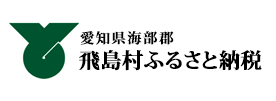 愛知県飛島村 飛島村ふるさと納税