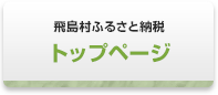 飛島村ふるさと納税