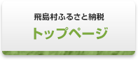 飛島村ふるさと納税