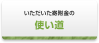 いただいた寄附金の使い道