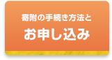 寄附金のお申し込み