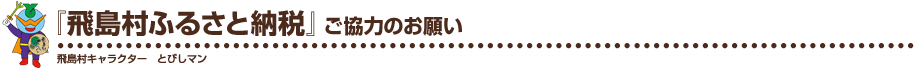 「飛島村ふるさと納税」のお願い