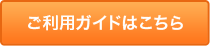 ご利用ガイドはこちら