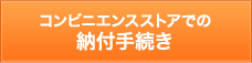 コンビニでのお振込み