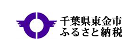 千葉県東金市 東金市ふるさと納税