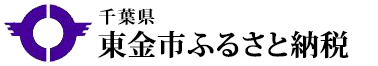 千葉県東金市 東金市ふるさと納税