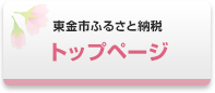 東金市ふるさと納税