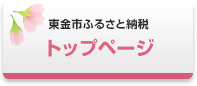 東金市ふるさと納税