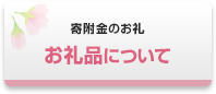 お礼品について