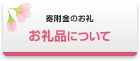 お礼品について